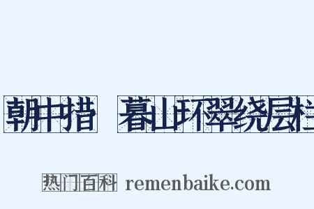 朝中措·暮山环翠绕层栏是什么意思的图片